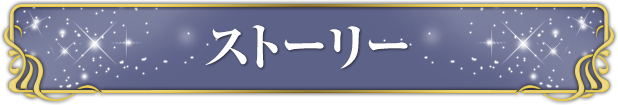 ストーリー