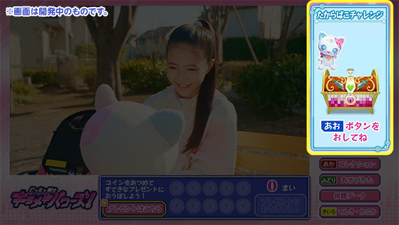 たからばこチャレンジ