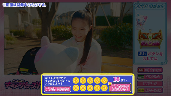 コインを集めたらプレゼントに応募しよう！