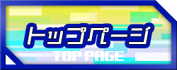 トップページ