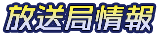 放送局情報