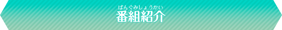番組紹介