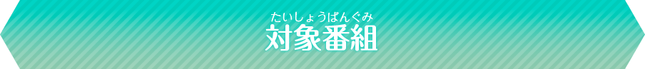 対象番組