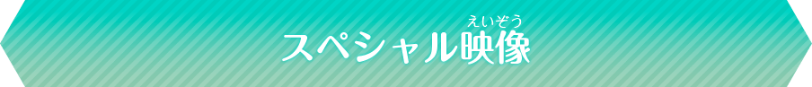 スペシャル映像