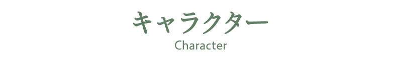 キャラクター