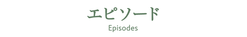 エピソード
