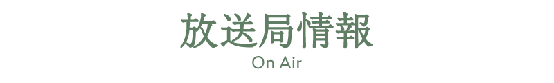 放送局情報