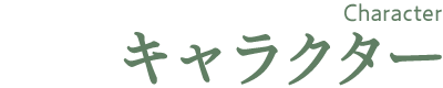 キャラクター