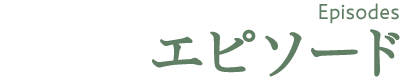 エピソード