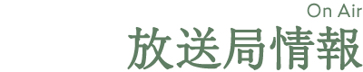 放送局情報