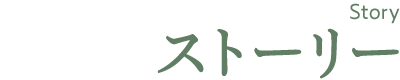 ストーリー