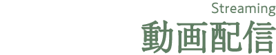 動画配信