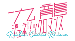 九龍ジェネリックロマンス