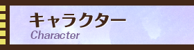 キャラクター