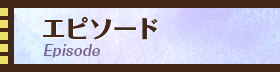 エピソード