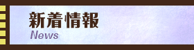 新着情報