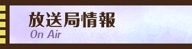 放送局情報