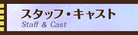 スタッ・キャスト