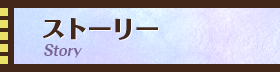 ストーリー