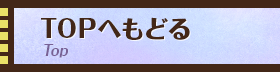 トップへもどる