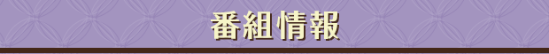 番組情報
