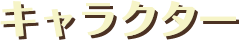 キャラクター