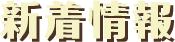 新着情報
