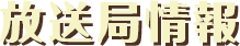放送局情報