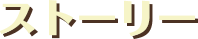 ストーリー
