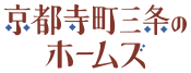 京都寺町三条のホームズ