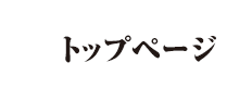 トップページ