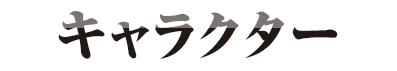 キャラクター