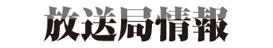 放送局情報