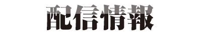 配信情報