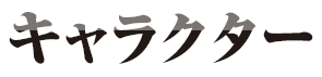 キャラクター