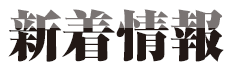 新着情報