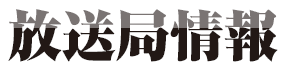 放送局情報