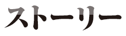 ストーリー