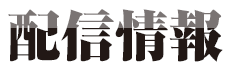 配信情報