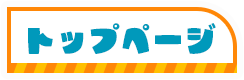 トップページ