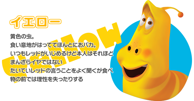 イエロー