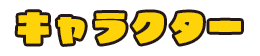 キャラクター