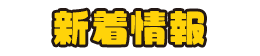 新着情報
