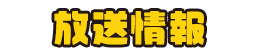 放送情報