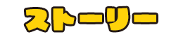 ストーリー