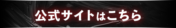 公式サイト