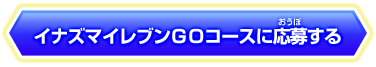 イナズマイレブンＧＯコースに応募する