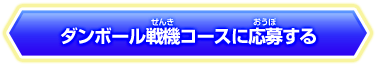 ダンボール戦機コースに応募する