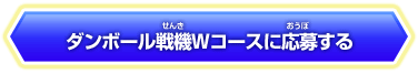 ダンボール戦機Ｗコースに応募する