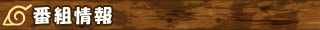 番組情報
